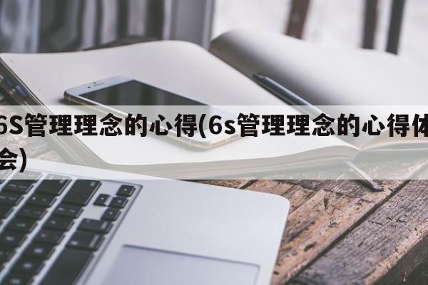 6S管理理念的心得(6s管理理念的心得体会)